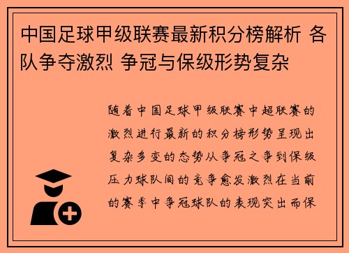 中国足球甲级联赛最新积分榜解析 各队争夺激烈 争冠与保级形势复杂