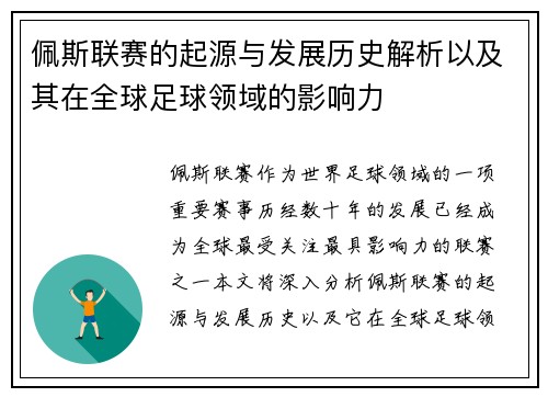 佩斯联赛的起源与发展历史解析以及其在全球足球领域的影响力