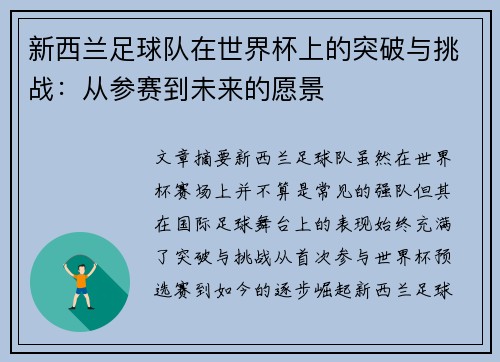 新西兰足球队在世界杯上的突破与挑战：从参赛到未来的愿景