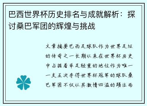巴西世界杯历史排名与成就解析：探讨桑巴军团的辉煌与挑战