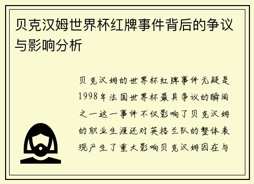 贝克汉姆世界杯红牌事件背后的争议与影响分析