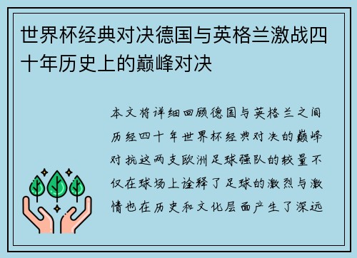 世界杯经典对决德国与英格兰激战四十年历史上的巅峰对决