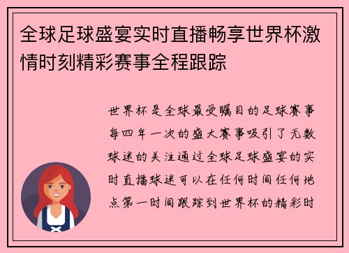 全球足球盛宴实时直播畅享世界杯激情时刻精彩赛事全程跟踪