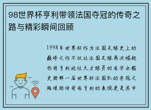 98世界杯亨利带领法国夺冠的传奇之路与精彩瞬间回顾