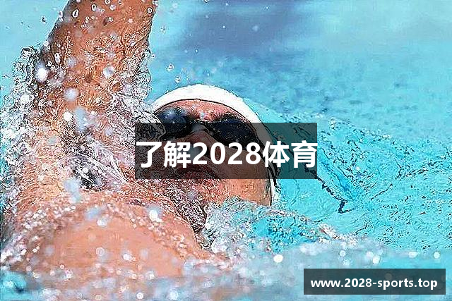 了解2028体育